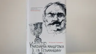 Okładka książki „Kulinarna podróż do Hetmańszczyzny” Ołeksija Sokyrka. Fot. Ihor Usatenko